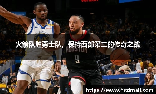 火箭队胜勇士队，保持西部第二的传奇之战