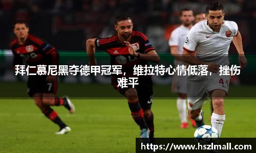 拜仁慕尼黑夺德甲冠军，维拉特心情低落，挫伤难平