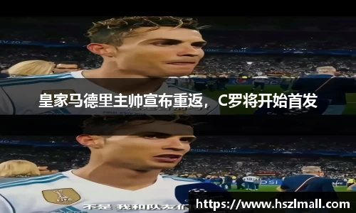 皇家马德里主帅宣布重返，C罗将开始首发