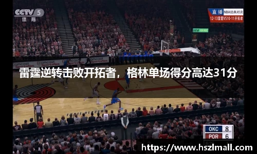 雷霆逆转击败开拓者，格林单场得分高达31分