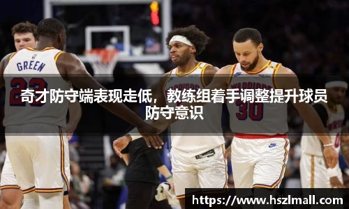 奇才防守端表现走低，教练组着手调整提升球员防守意识