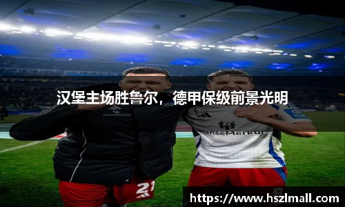 汉堡主场胜鲁尔，德甲保级前景光明