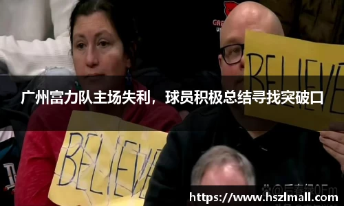 广州富力队主场失利，球员积极总结寻找突破口
