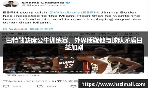 巴特勒缺席公牛训练赛，外界质疑他与球队矛盾日益加剧