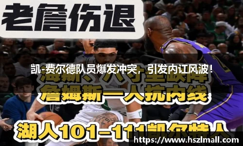 凯-费尔德队员爆发冲突，引发内讧风波！