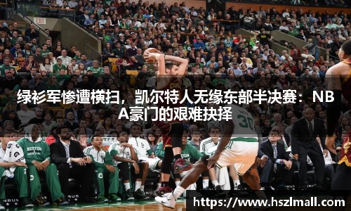 绿衫军惨遭横扫，凯尔特人无缘东部半决赛：NBA豪门的艰难抉择