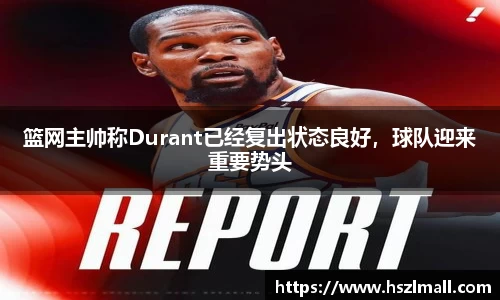 篮网主帅称Durant已经复出状态良好，球队迎来重要势头