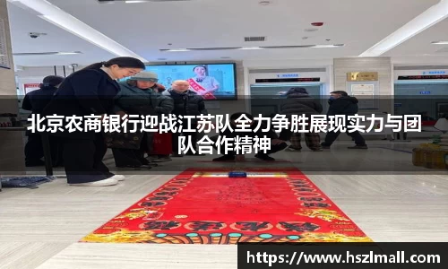 北京农商银行迎战江苏队全力争胜展现实力与团队合作精神