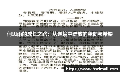 何思雨的成长之路：从逆境中绽放的坚韧与希望