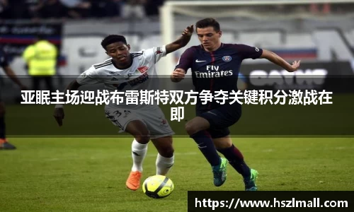亚眠主场迎战布雷斯特双方争夺关键积分激战在即