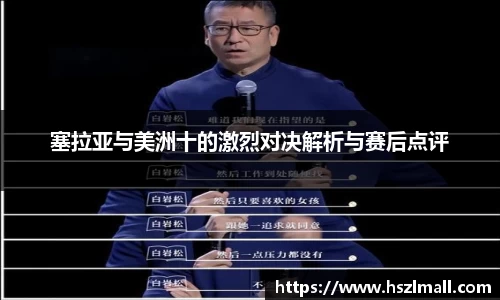 塞拉亚与美洲十的激烈对决解析与赛后点评