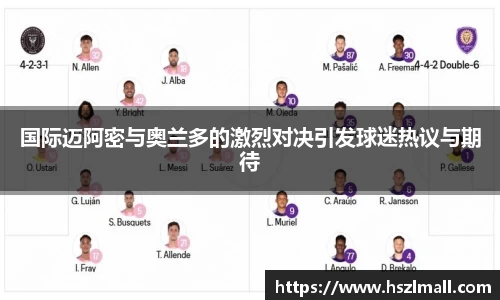 国际迈阿密与奥兰多的激烈对决引发球迷热议与期待