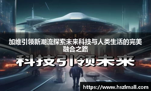 加维引领新潮流探索未来科技与人类生活的完美融合之路