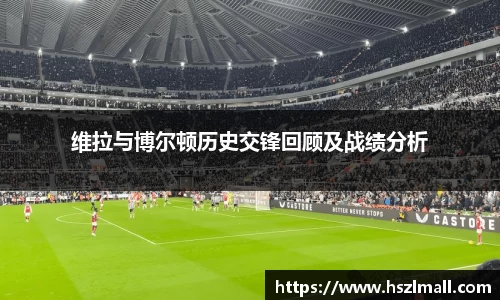 维拉与博尔顿历史交锋回顾及战绩分析