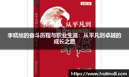 李晓旭的奋斗历程与职业生涯：从平凡到卓越的成长之路