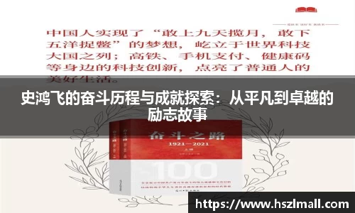 史鸿飞的奋斗历程与成就探索：从平凡到卓越的励志故事