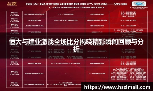 恒大与建业激战全场比分揭晓精彩瞬间回顾与分析