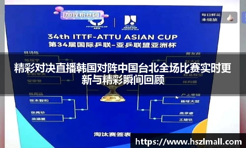 精彩对决直播韩国对阵中国台北全场比赛实时更新与精彩瞬间回顾