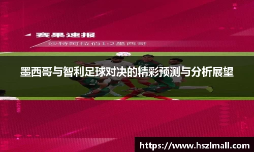 墨西哥与智利足球对决的精彩预测与分析展望