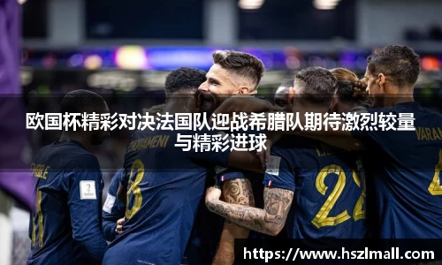 欧国杯精彩对决法国队迎战希腊队期待激烈较量与精彩进球