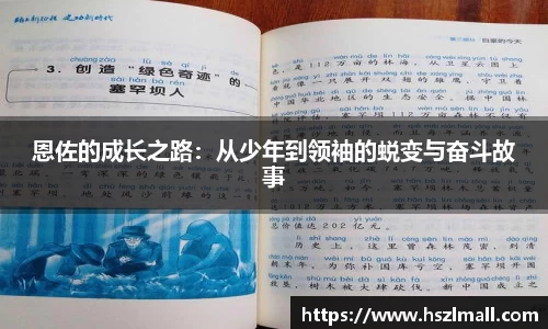 恩佐的成长之路：从少年到领袖的蜕变与奋斗故事