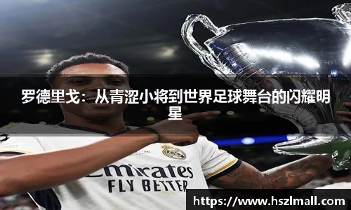 罗德里戈：从青涩小将到世界足球舞台的闪耀明星