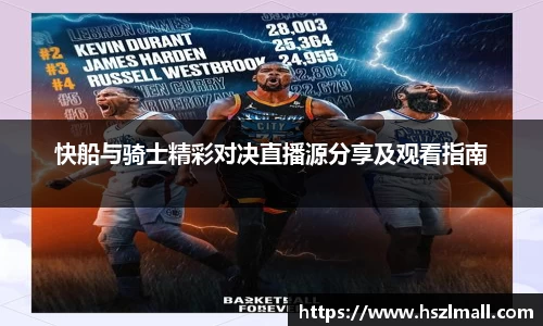 快船与骑士精彩对决直播源分享及观看指南