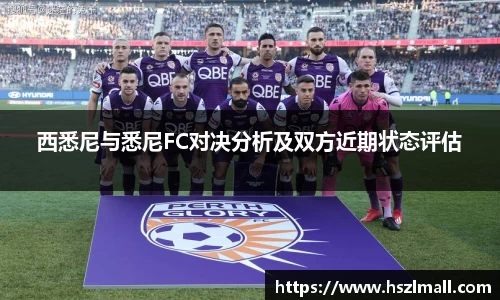 西悉尼与悉尼FC对决分析及双方近期状态评估