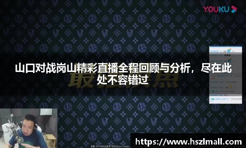 山口对战岗山精彩直播全程回顾与分析，尽在此处不容错过