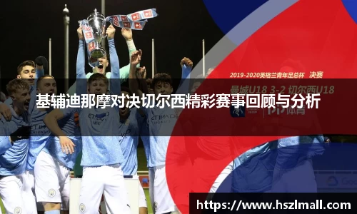 基辅迪那摩对决切尔西精彩赛事回顾与分析