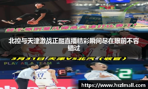 北控与天津激战正酣直播精彩瞬间尽在眼前不容错过