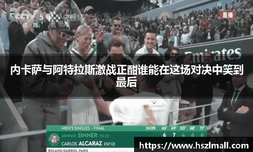 内卡萨与阿特拉斯激战正酣谁能在这场对决中笑到最后