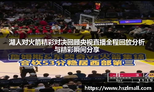 湖人对火箭精彩对决回顾央视直播全程回放分析与精彩瞬间分享