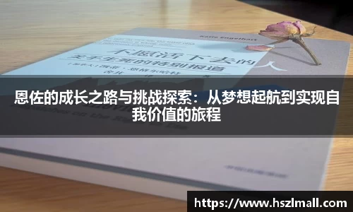 恩佐的成长之路与挑战探索：从梦想起航到实现自我价值的旅程