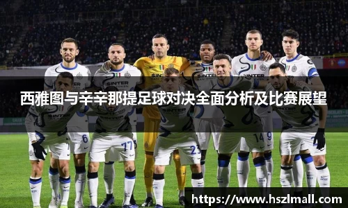西雅图与辛辛那提足球对决全面分析及比赛展望