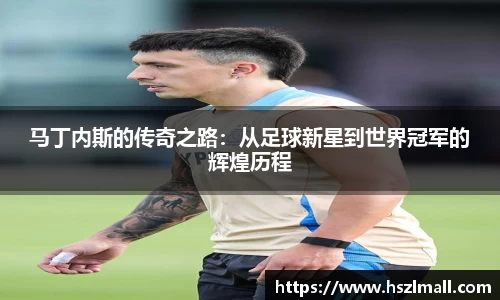 马丁内斯的传奇之路：从足球新星到世界冠军的辉煌历程
