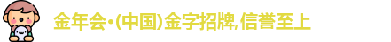 金年会